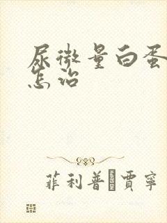 尿微量白蛋白高怎治