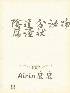 阴道分泌物 豆腐渣状