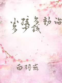 小孩多动治要花多少钱