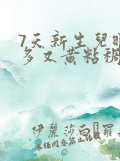 7天新生儿眼屎多又黄粘稠