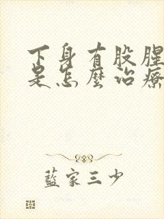 下身有股腥臭味是怎么治疗