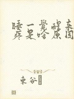 睡一觉醒来耳朵疼是啥原因