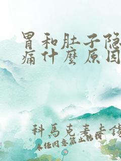 胃和肚子隐隐作痛什么原因