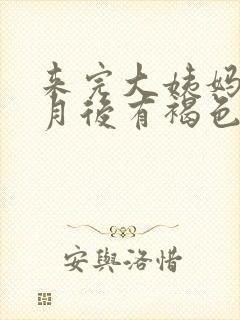 来完大姨妈半个月后有褐色分泌物