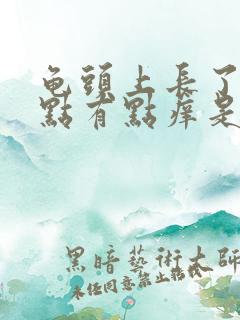 龟头上长了小红点有点痒是怎么回事