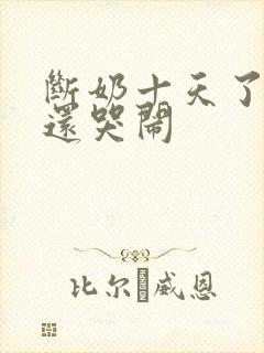 断奶十天了宝宝还哭闹