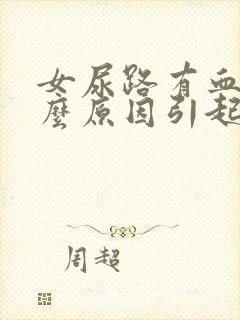 女尿路有血是什么原因引起的