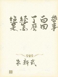 绝经了白带有血是怎么回事