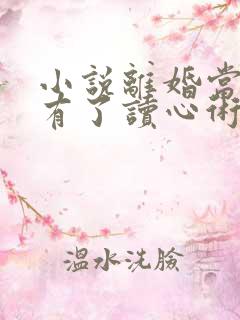 小说离婚当天我有了读心术