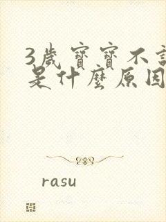 3岁宝宝不说话是什么原因呢