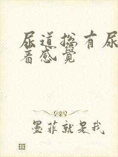 尿道总有尿意憋着感觉