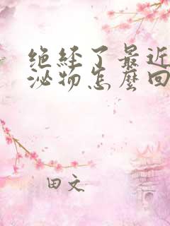 绝经了最近有分泌物怎么回事