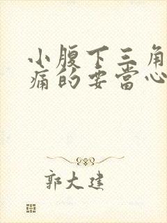 小腹下三角区隐痛的要当心了