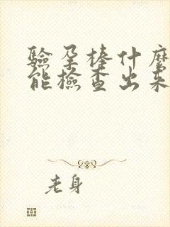 验孕棒什么时候能检查出来