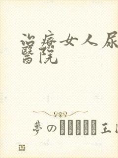 治疗女人尿频的医院