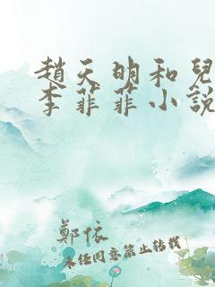 赵天明和儿媳妇李菲菲小说内容