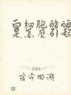 白细胞酯酶阳性是怎么引起的