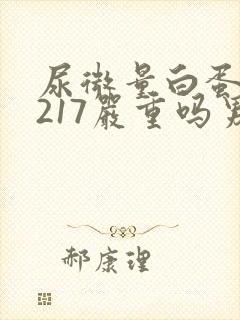 尿微量白蛋白高217严重吗男性