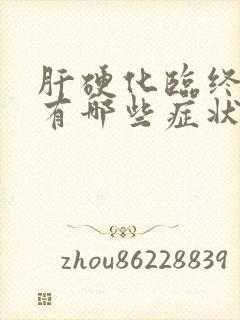 肝硬化临终前都有哪些症状