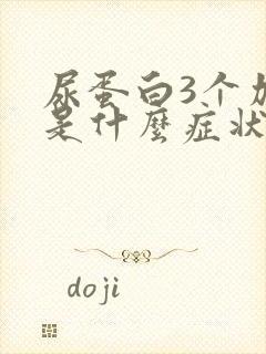 尿蛋白3个加号是什么症状