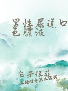 男性尿道口流白色脓液