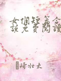 女佣短篇合集小说免费阅读最新章节