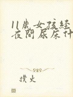 11岁女孩经常夜间尿床什么原因