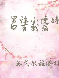 男性小便时尿道口有刺痛