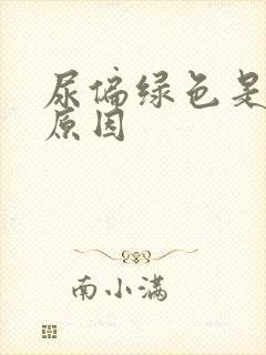 尿偏绿色是什么原因