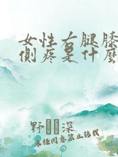 女性右腿膝盖内侧疼是什么原因