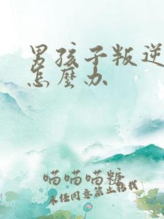 男孩子叛逆期该怎么办