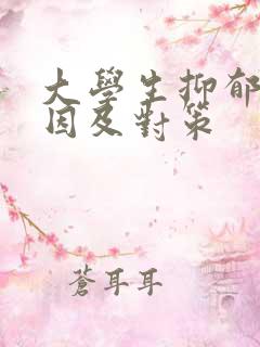 大学生抑郁的原因及对策