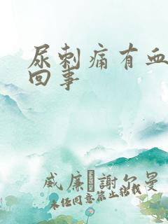 尿刺痛有血怎么回事