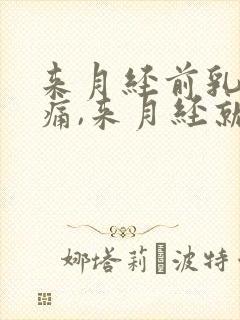 来月经前乳房胀痛,来月经就好了怎么办