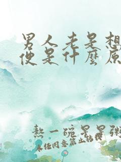 男人老是想解小便是什么原因