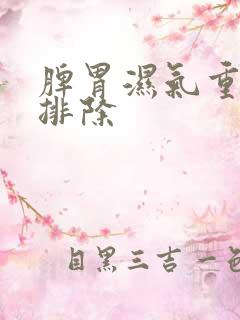 脾胃湿气重怎么排除