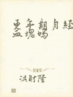 更年期月经会有血块吗