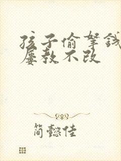 孩子偷拿钱总是屡教不改