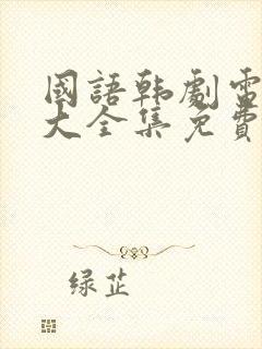 国语韩剧电视剧大全集免费观看