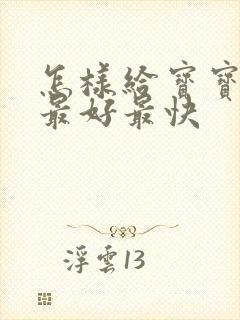 怎样给宝宝断奶最好最快