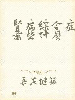 肾病综合症应注意些什么