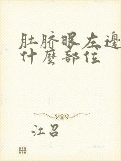 肚脐眼左边疼是什么部位