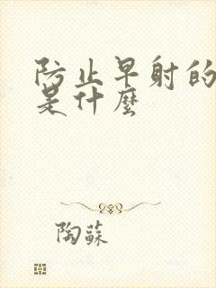 防止早射的方法是什么