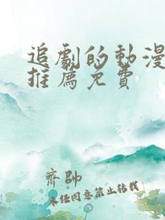 追剧的动漫软件推荐免费