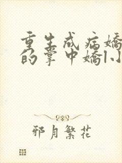 重生成病娇大佬的掌中娇l小说