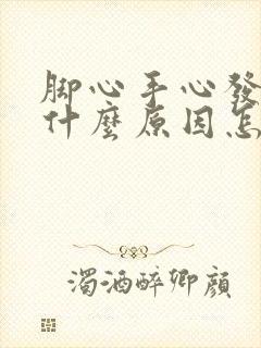 脚心手心发痒是什么原因怎么治