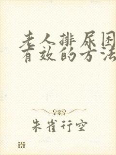 老人排尿困难最有效的方法