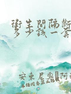 卫生间隔断价格多少钱一套