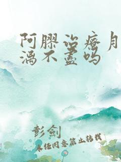 阿胶治疗月经淋漓不尽吗