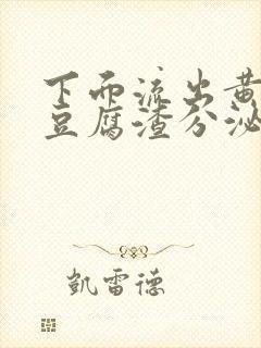 下面流出黄绿色豆腐渣分泌物是怎么回事